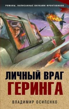 Обложка книги «Личный враг Геринга» — Владимир Осипенко