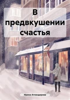 Обложка книги «В предвкушении счастья» — Ирина Атландирова