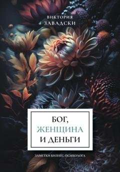 Обложка книги «Бог, женщина и деньги: заметки бизнес-психолога» — Виктория Завадски