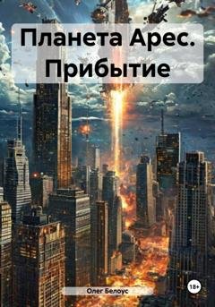 Обложка книги «Планета Арес. Прибытие» — Олег Белоус