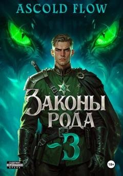 Обложка книги «Законы Рода. Том 3» — Андрей Мельник (Ascold Flow)