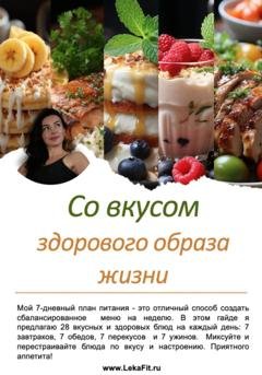Обложка книги «Со вкусом здорового образа жизни» — Натали Лека