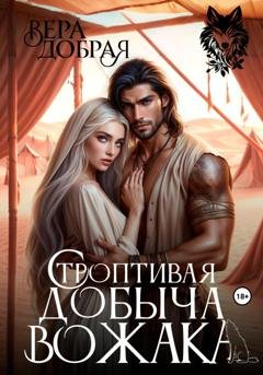 Обложка книги «Строптивая добыча вожака» — Вера Добрая