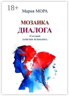 Обложка книги «Мозаика диалога. 12 историй. Заметки психолога» — Мария Мора
