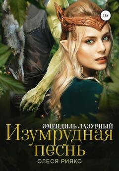 Обложка книги «Изумрудная песнь» — Олеся Рияко