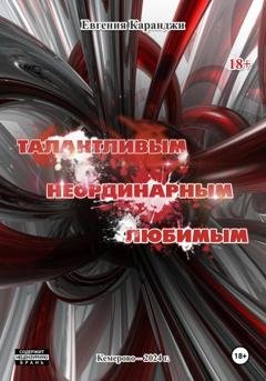 Обложка книги «Талантливым, неординарным, любимым» — Евгения Каранджи