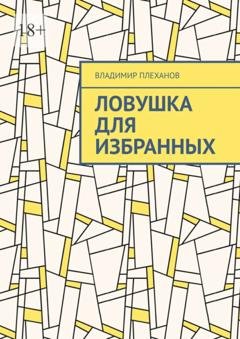 Обложка книги «Ловушка для избранных» — Владимир Плеханов