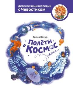 Обложка книги «Полёты в космос» — Елена Качур