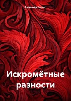 Обложка книги «Искромётные разности» — Александр Семёнович Кашлер