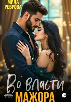 Обложка книги «Во власти мажора» — Мила Реброва