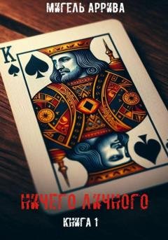 Обложка книги «Ничего личного. Книга 1» — Мигель Аррива