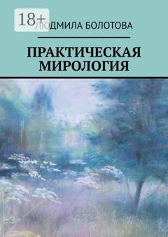 Обложка книги «Практическая мирология» — Людмила Болотова