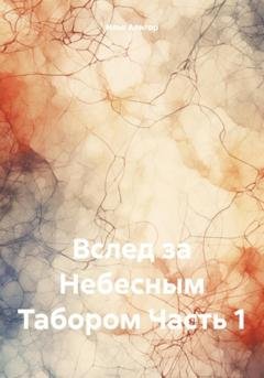Обложка книги «Вслед за Небесным Табором. Часть 1» — Илья Алигор