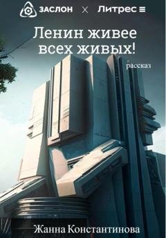 Обложка книги «Ленин живее всех живых!» — Жанна Константинова