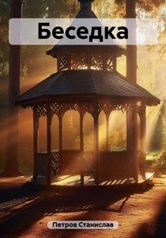 Обложка книги «Беседка» — Станислав Петров
