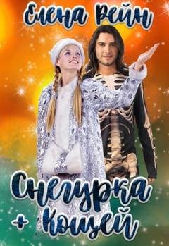 Обложка книги «Снегурка и кощей» — Елена Рейн