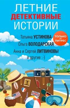Обложка книги «Летние детективные истории» — Наталья Александрова