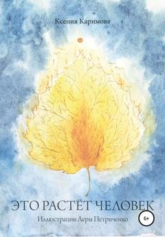 Обложка книги «Это растёт человек» — Ксения Каримова
