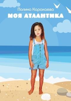 Обложка книги «Моя Атлантика» — Полина Каракаева