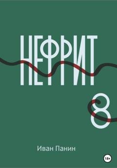 Обложка книги «Нефрит 8» — Иван Панин