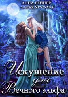 Обложка книги «Искушение для Вечного эльфа» — Анна Рейнер