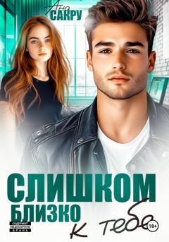 Обложка книги «Слишком близко к тебе» — Ана Сакру