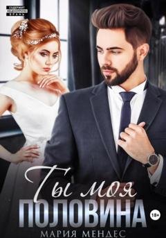 Обложка книги «Ты моя половина» — Мария Мендес