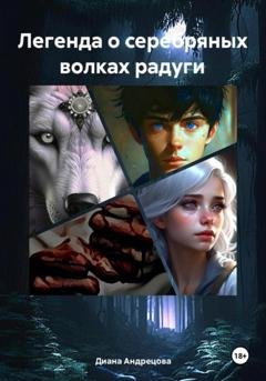 Обложка книги «Легенда о серебряных волках радуги» — Диана Ивановна Андрецова
