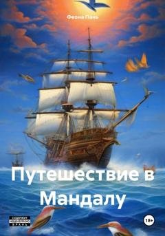 Обложка книги «Путешествие в Мандалу» — Феона Пань