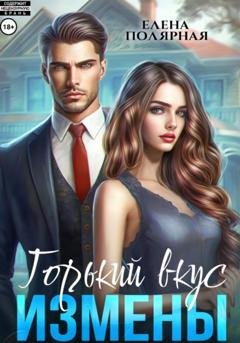 Обложка книги «Горький вкус измены» — Елена Полярная
