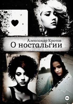 Обложка книги «О ностальгии» — Александр Михайлович Кротов
