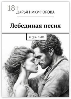 Обложка книги «Лебединая песня. Alqualonde» — Дарья Никифорова