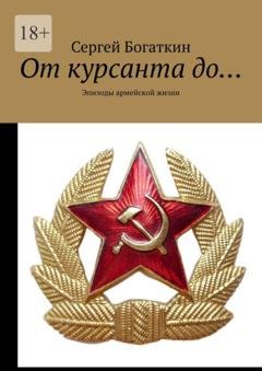 Обложка книги «От курсанта до… Эпизоды армейской жизни» — Сергей Богаткин