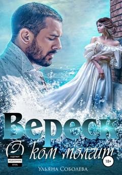 Обложка книги «О ком молчит Вереск. Вторая часть дилогии» — Ульяна Павловна Соболева