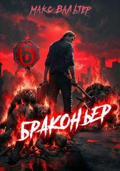 Обложка книги «Браконьер 6» — Макс Вальтер