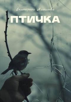 Обложка книги «Птичка» — Екатерина Алексеева
