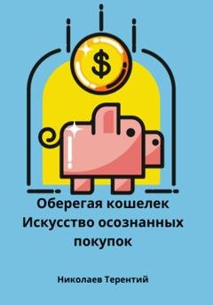 Обложка книги «Оберегая кошелек: искусство осознанных покупок» — Терентий Ростиславич Николаев