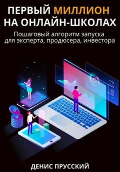 Обложка книги «Первый миллион на онлайн-школах» — Денис Сергеевич Прусский