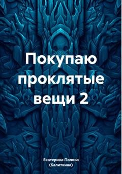 Обложка книги «Покупаю проклятые вещи 2» — Екатерина Попова (Калиткина)