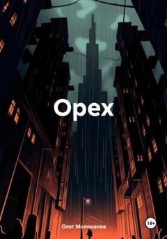 Обложка книги «Орех» — Олег Молоканов