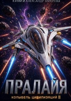 Обложка книги «Колыбель цивилизаций II. Книга 6. Пралайя» — Юрий Тарарев