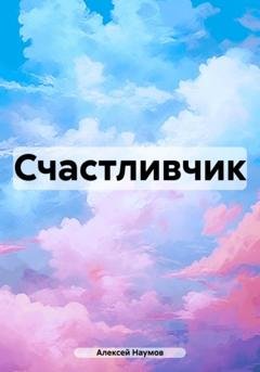 Обложка книги «Счастливчик» — Алексей Наумов