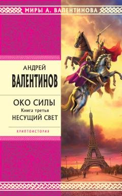 Обложка книги «Несущий Свет» — Андрей Валентинов