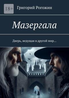 Обложка книги «Мазергала. Дверь, ведущая в другой мир…» — Григорий Рогожин