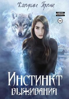 Обложка книги «Инстинкт выживания» — Катрин Гертье