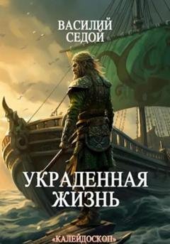 Обложка книги «Украденная жизнь» — Василий Седой