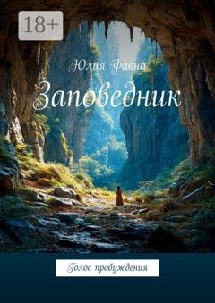 Обложка книги «Заповедник. Голос пробуждения» — Юлия Фаона