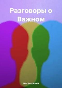Обложка книги «Разговоры о Важном» — IVan БеZдарный