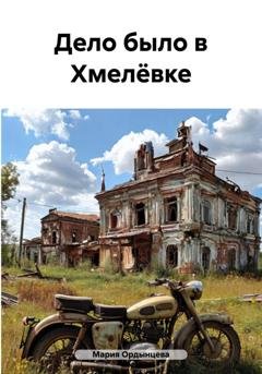 Обложка книги «Дело было в Хмелёвке» — Мария Ордынцева
