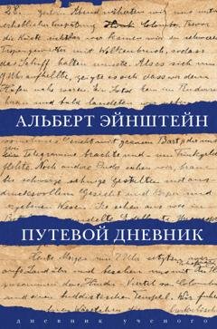 Обложка книги «Путевой дневник» — Альберт Эйнштейн